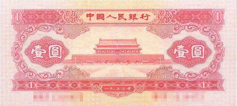 红壹元正面图案