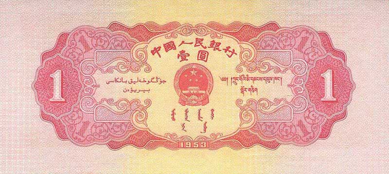 红壹元背面图案