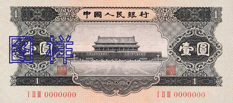 黑壹元正面图案